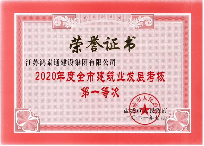 2020年度全市建筑业发展考核“一等次”