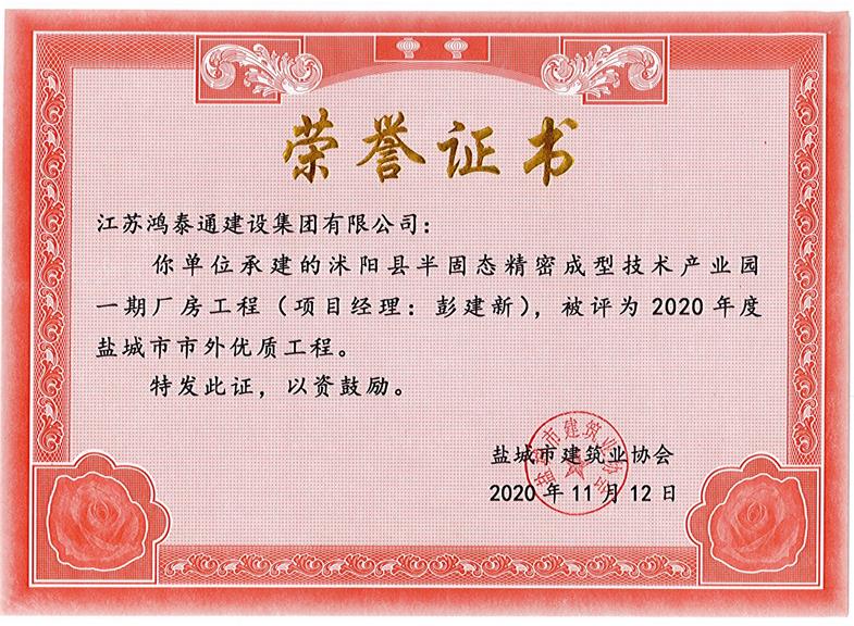 2020年度盐城市市外优质工程