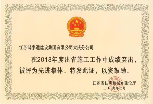 2018年度出省施工						集体（大庆分公司）