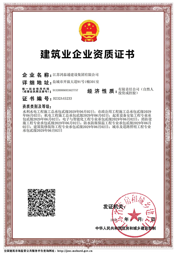 建筑业企业资质证书
